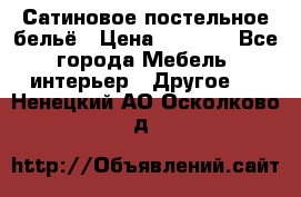 Сатиновое постельное бельё › Цена ­ 1 990 - Все города Мебель, интерьер » Другое   . Ненецкий АО,Осколково д.